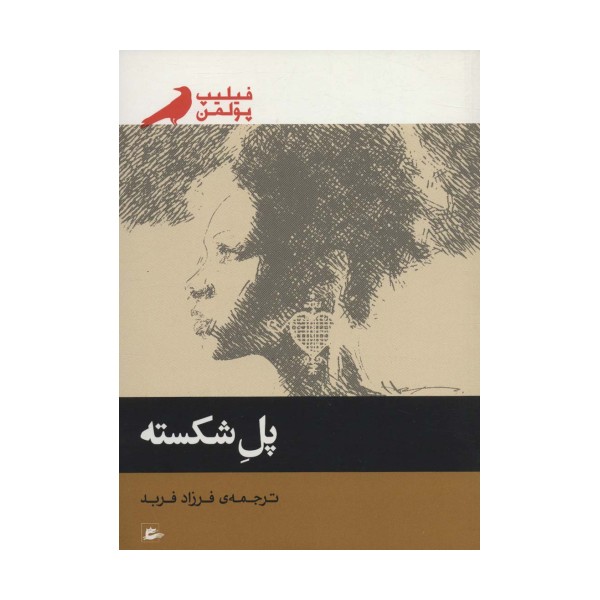 پل شکسته