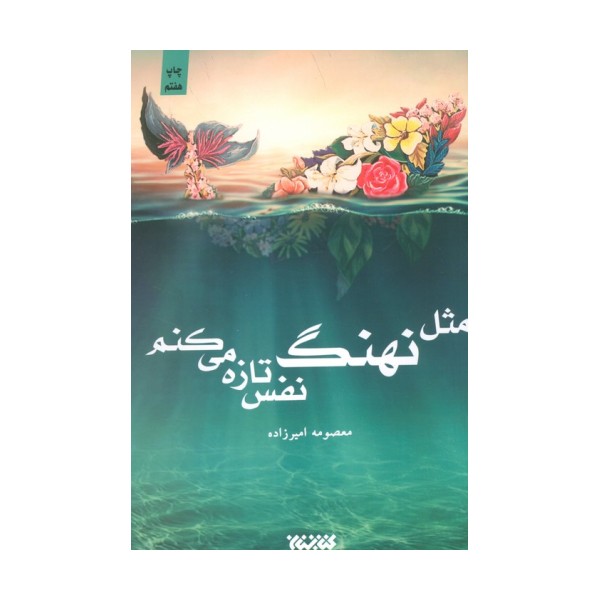 مثل نهنگ نفس تازه می کنم