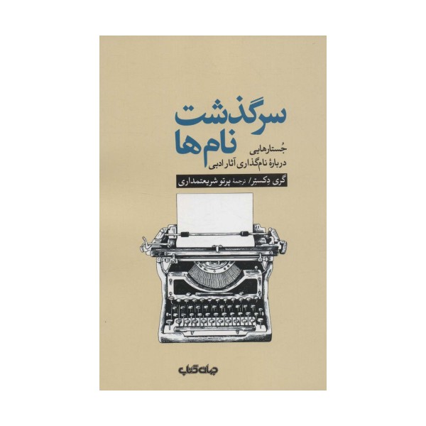 سرگذشت نام ها:جستارهایی درباره نام گذاری آثار ادبی (هزار توی نوشتن11)
