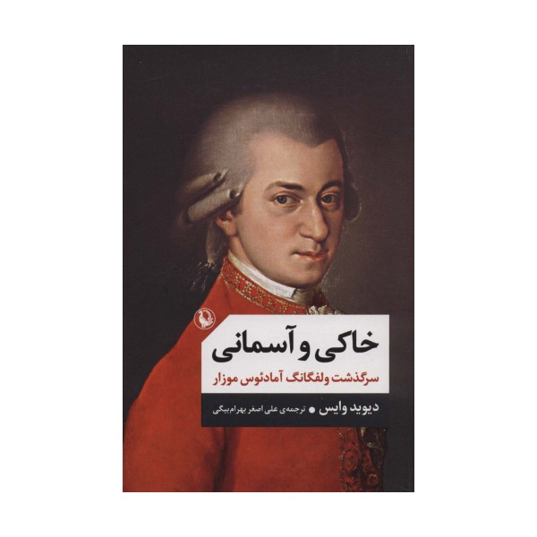 خاکی و آسمانی (سرگذشت ولفگانگ آمادئوس موزار)،(2جلدی)