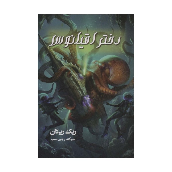 دختر اقیانوس