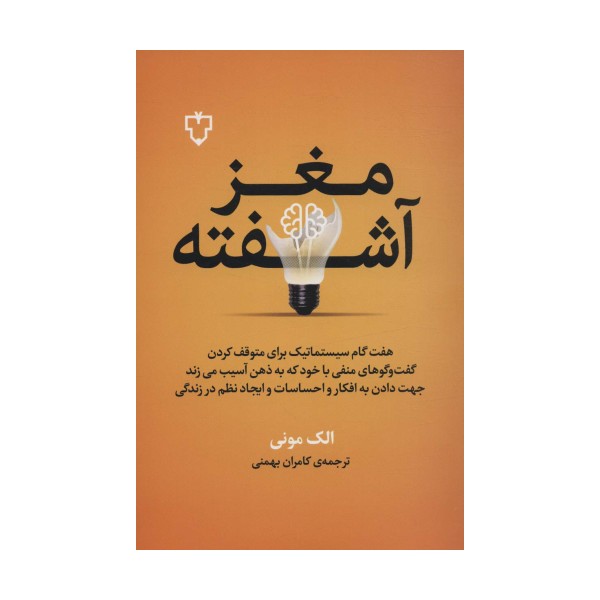 مغز آشفته (هفت گام سیستماتیک برای متوقف کردن گفت و گوهای منفی با خود که به ذهن آسیب می زند)