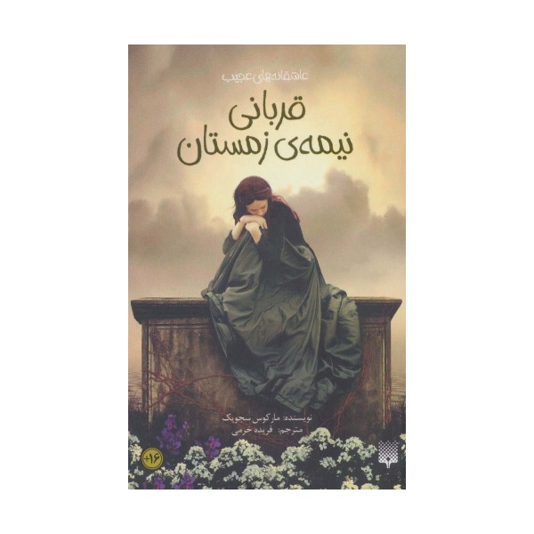 قربانی نیمه ی زمستان (عاشقانه های عجیب،رمان47)