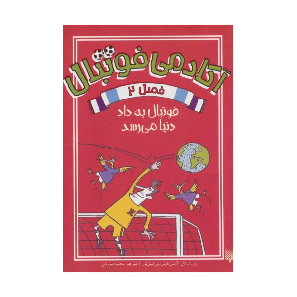 آکادمی فوتبال فصل 2 (فوتبال به داد دنیا می رسد)
