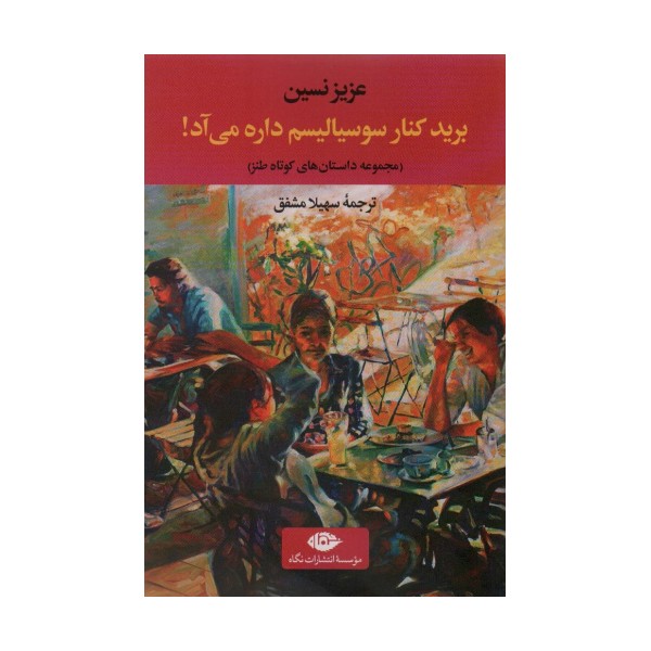 برید کنار سوسیالیسم داره می آد!:مجموعه داستان های کوتاه طنز (ادبیات ترک 4)