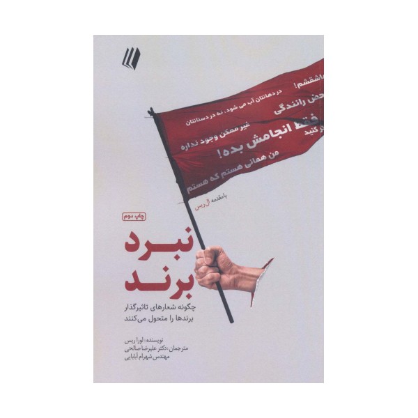 نبرد برند:چگونه شعارهای تاثیرگذار برندها را متحول می کنند (بوف سفید)