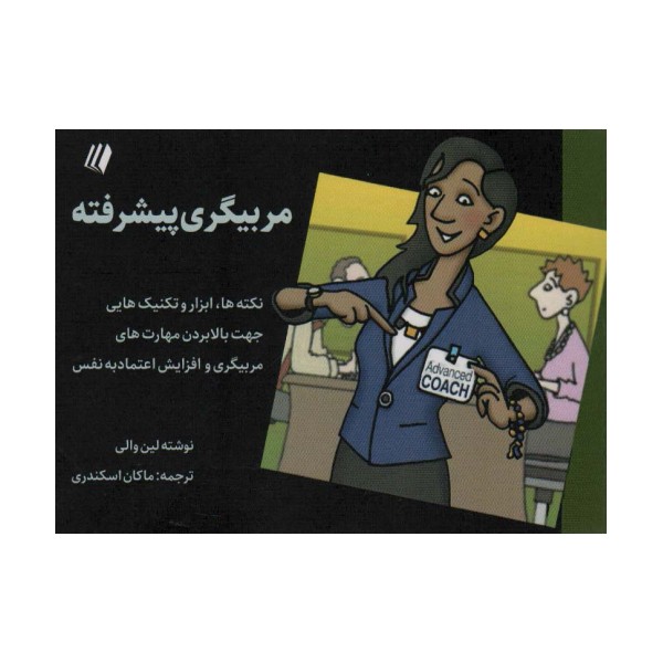 مربیگری پیشرفته (نکته ها،ابزار و تکنیک هایی جهت بالا بردن مهارت های مربیگری و...)،(بوف سفید 8)