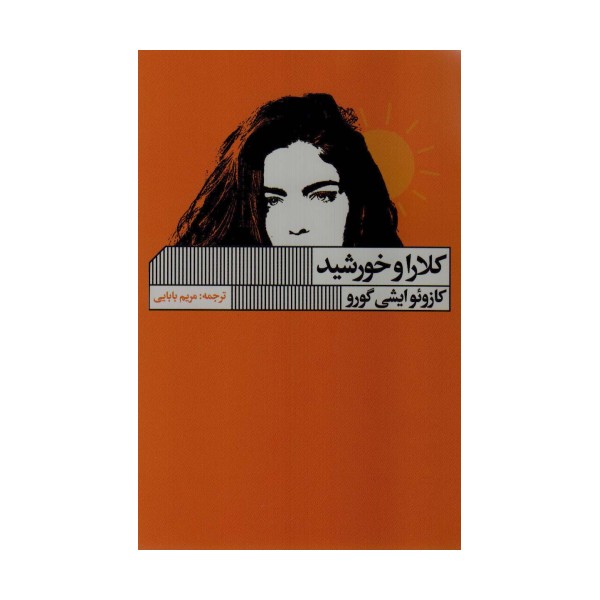کلارا و خورشید