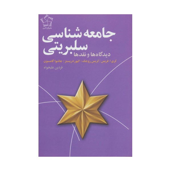 جامعه شناسی سلبریتی (دیدگاه ها و نقد ها)