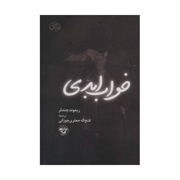 خواب ابدی