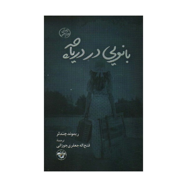 بانویی در دریاچه
