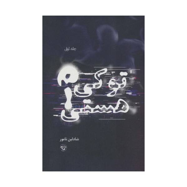تو کی هستی؟ 1