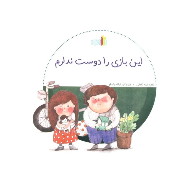 این بازی را دوست ندارم (گلاسه)