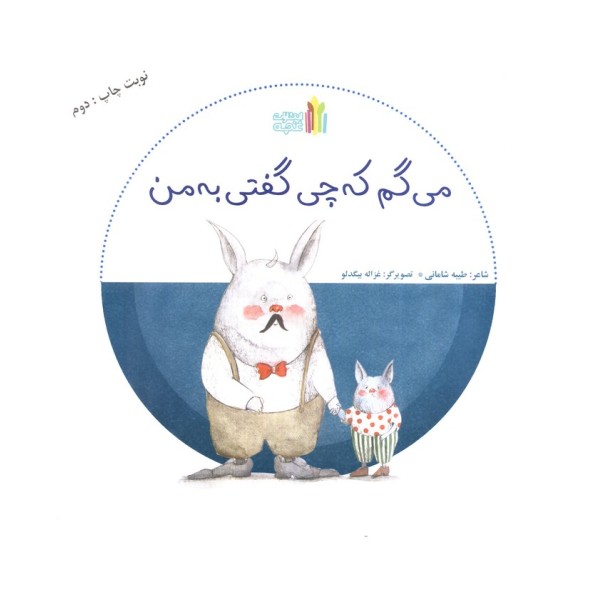 می گم که چی گفتی به من (گلاسه)