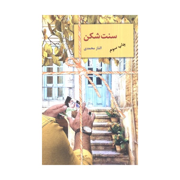 سنت شکن