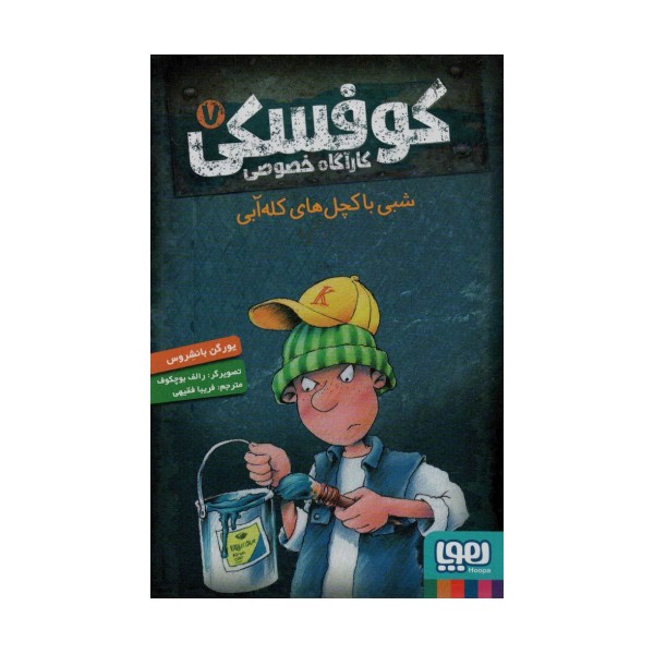 کوفسکی کارآگاه خصوصی 7 (شبی با کچل های کله آبی)