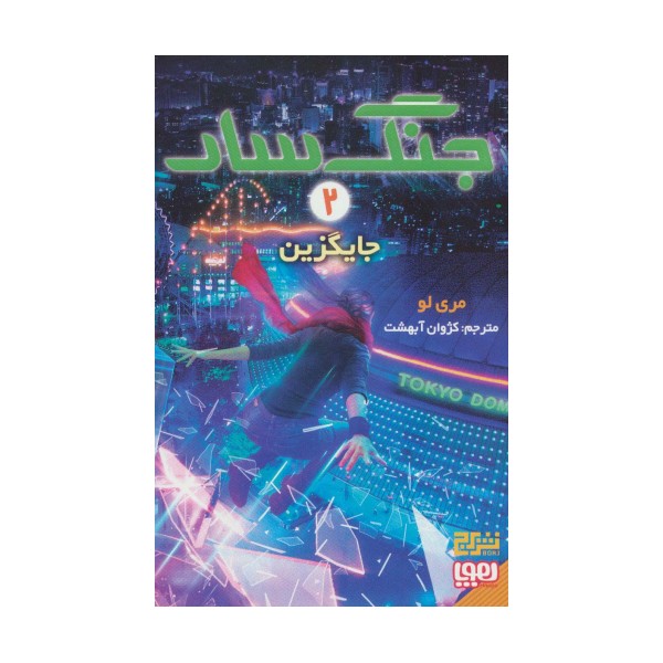 جنگ سار 2 (جایگزین)