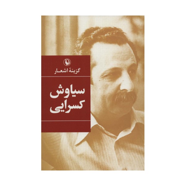 گزینه اشعار (سیاوش کسرایی)