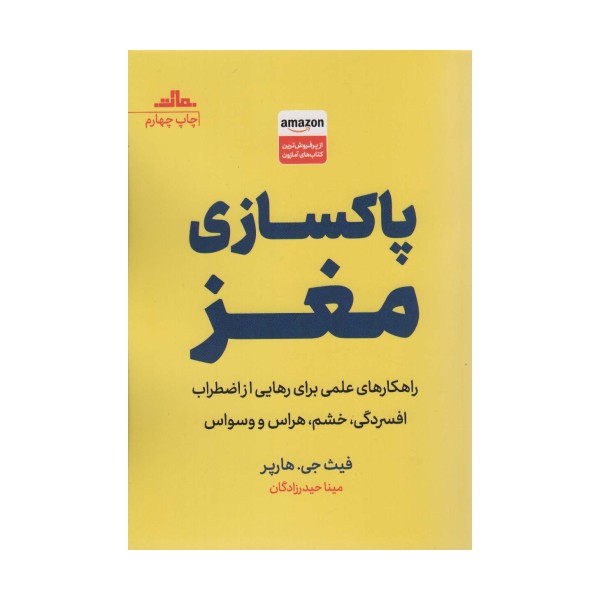 پاکسازی مغز (راهکارهای علمی برای رهایی از اضطراب افسردگی،خشم،هراس و وسواس)