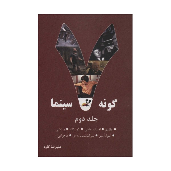 7 گونه سینما 2 (عظیم،افسانه علمی،کودکانه،ورزشی،اسرارآمیز،سرگذشت نامه ای،ماجرایی)