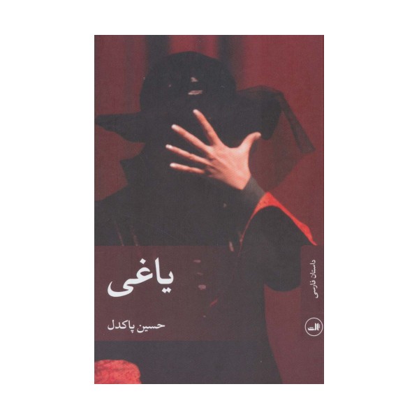 یاغی (داستان فارسی)