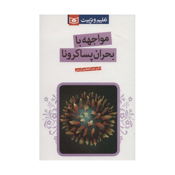 مواجهه با بحران پساکرونا (تعلیم و تربیت)