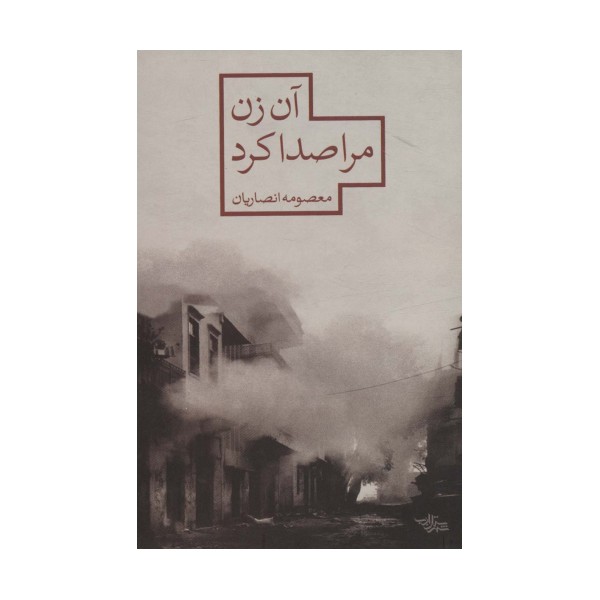 آن زن مرا صدا کرد (مدرسه رمان)