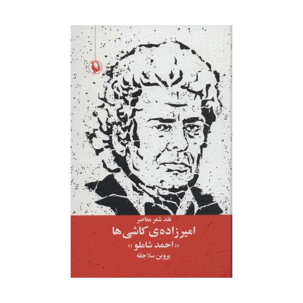 امیرزاده ی کاشی ها (نقد شعر معاصر:احمد شاملو)