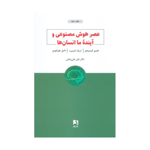 عصر هوش مصنوعی و آینده ما انسان ها