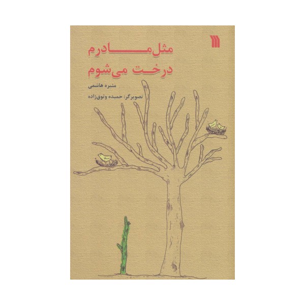 مثل مادرم درخت می شوم