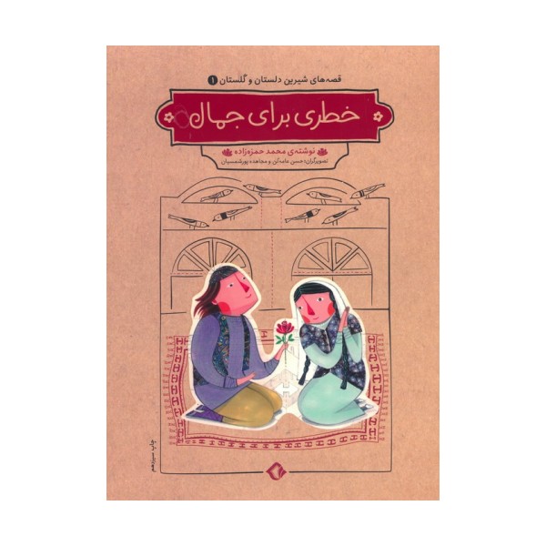 قصه های شیرین دلستان و گلستان 1 (خطری برای جمال)