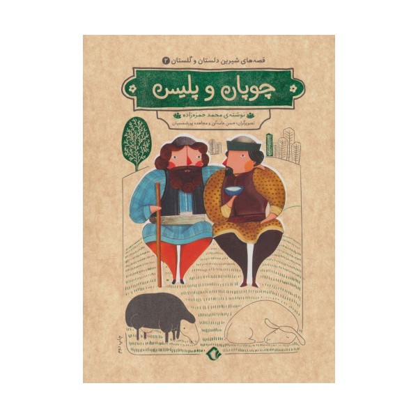 قصه های شیرین دلستان و گلستان 2 (چوپان و پلیس)،(گلاسه)