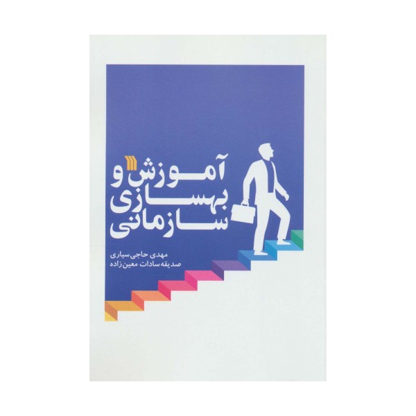 آموزش و بهسازی سازمانی