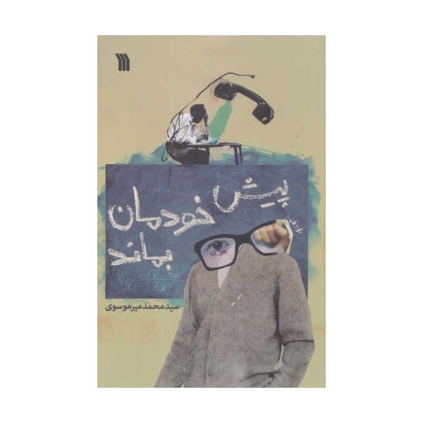 پیش خودمان بماند