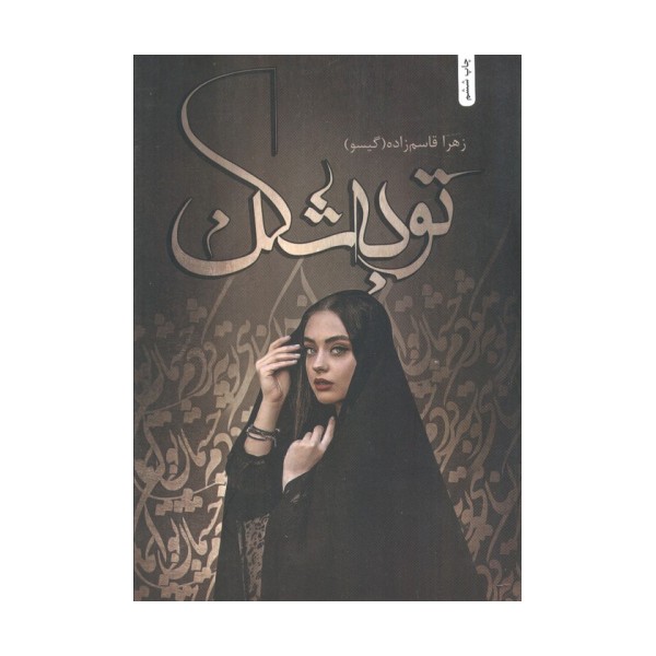 توبه شکن