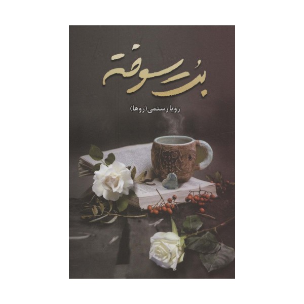 بت سوخته