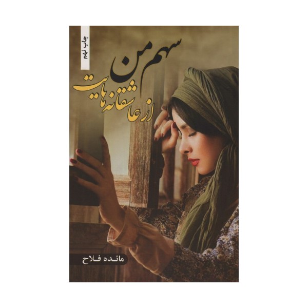 سهم من از عاشقانه هایت