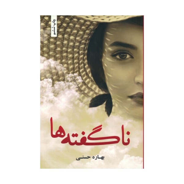 ناگفته ها