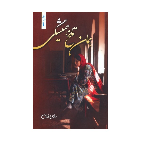 همان تلخ همیشگی