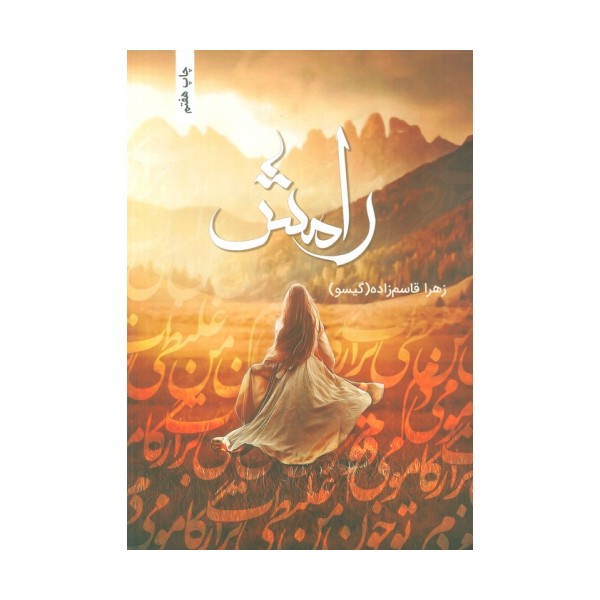 رامش
