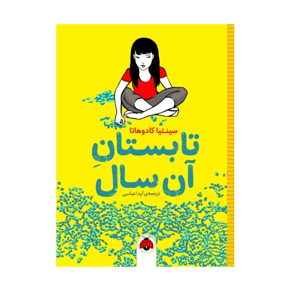 تابستان آن سال
