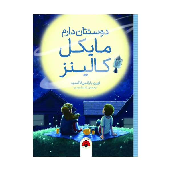 دوستتان دارم مایکل کالینز