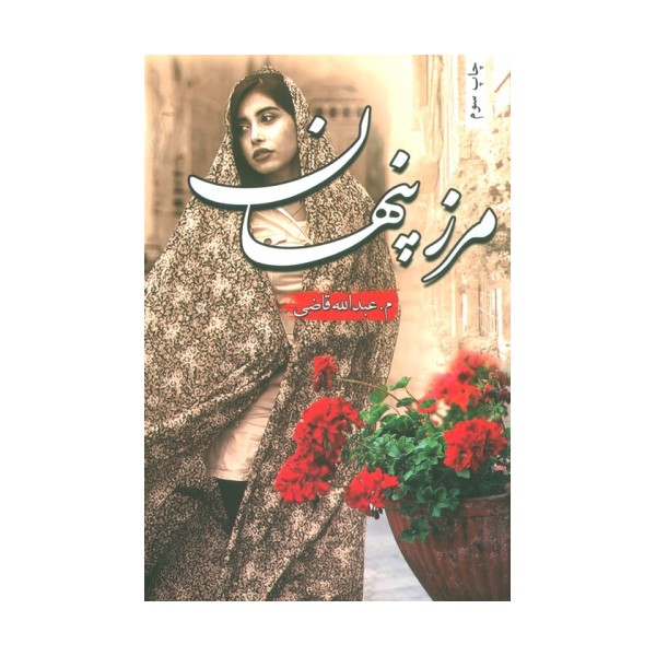 مرز پنهان