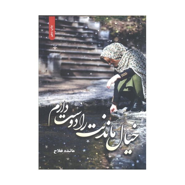خیال ماندنت را دوست دارم