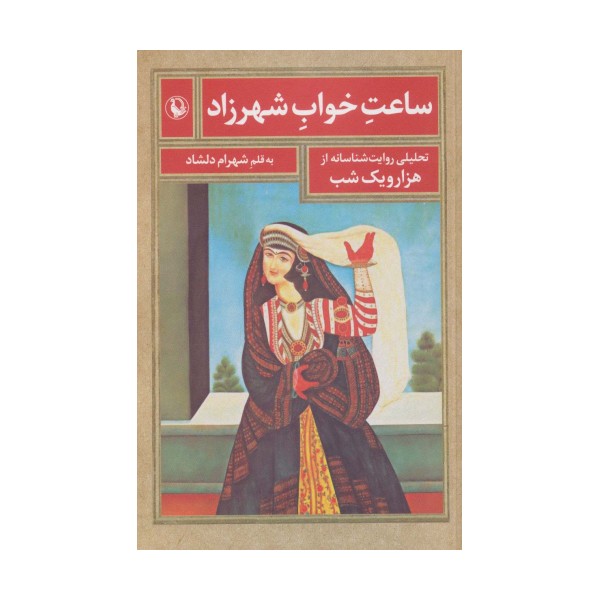 ساعت خواب شهرزاد (تحلیلی روایت شناسانه از هزار و یک شب)