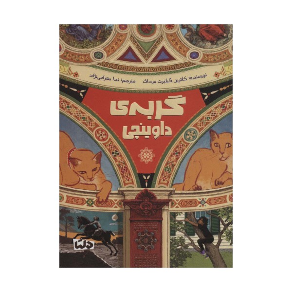 گربه ی داوینچی