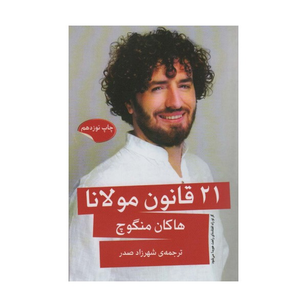 21 قانون مولانا