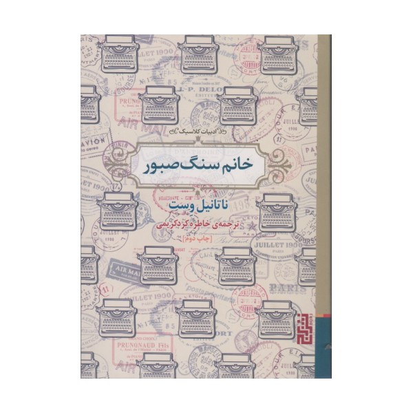 خانم سنگ صبور (ادبیات کلاسیک)