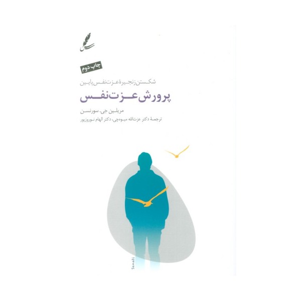 پرورش عزت نفس (شکستن زنجیره عزت نفس پایین)
