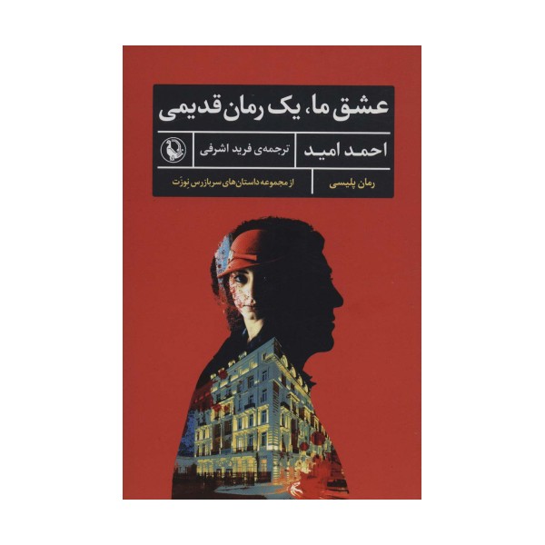 عشق ما،یک رمان قدیمی (رمان پلیسی،داستان های سربازرس نوزت)